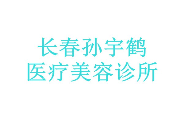 长春孙宇鹤医疗美容诊所