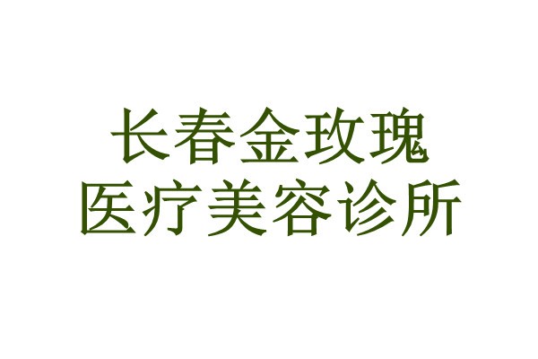 长春金玫瑰医疗美容诊所