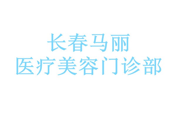 长春马丽医疗美容门诊部