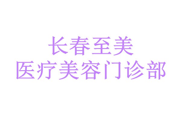 长春至美医疗美容门诊部