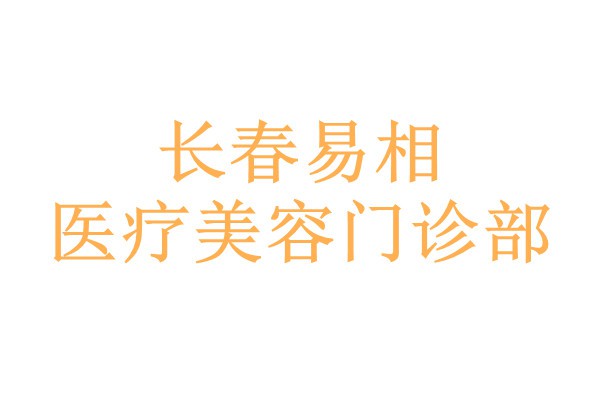 长春易相医疗美容门诊部