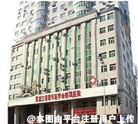 黑龙江省青年医学会附属医院