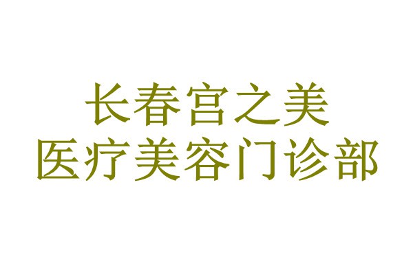 长春宫之美医疗美容门诊部