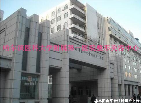 哈尔滨医科大学附属第一医院整形美容中心