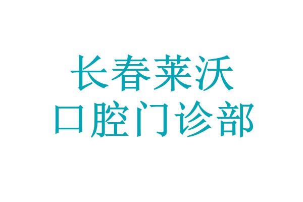 长春莱沃口腔门诊部