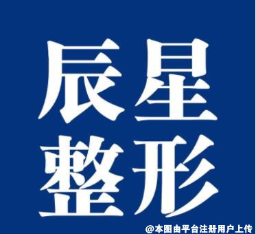 长春辰星医疗美容门诊部