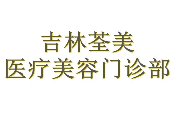 吉林荃美医疗美容门诊部