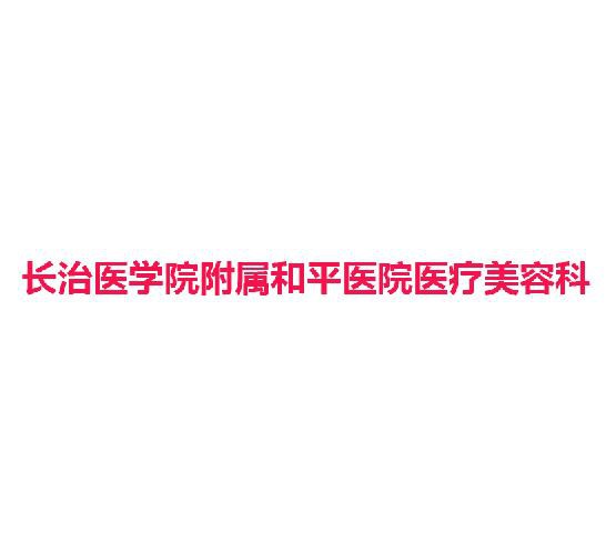 长治医学院附属和平医院医疗美容科