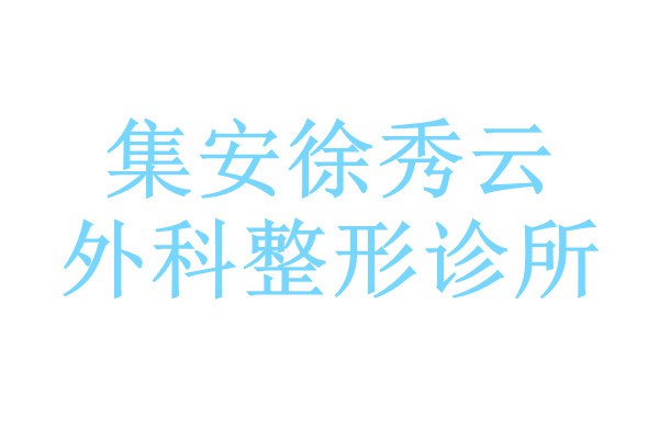 集安徐秀云外科整形诊所