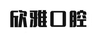 长春欣雅口腔门诊部