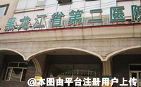 黑龙江省第二医院美容整形科