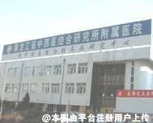 黑龙江省中西医结合研究所附属医院美容整形科