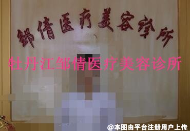 牡丹江邹倩医疗美容诊所