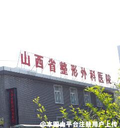 山西省整形外科医院