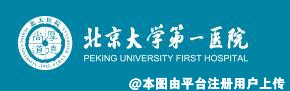 北京大学第一医院整形烧伤外科