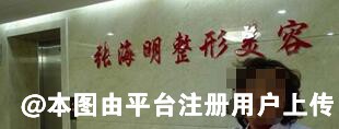 北京张海明整形美容门诊部