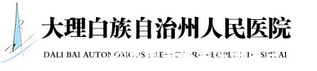 大理白族自治州人民医院烧伤整形科