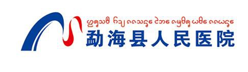 勐海人民医院医学美容中心