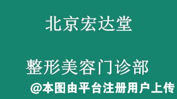 北京宏达堂整形美容门诊部