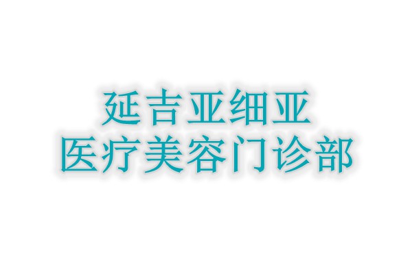 延吉亚细亚医疗美容门诊部