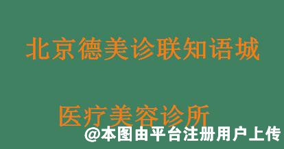 北京德美诊联知语城医疗美容诊所