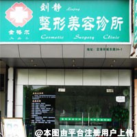 舟山市新城刘静医疗美容诊所