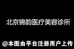 北京锦韵医疗美容诊所