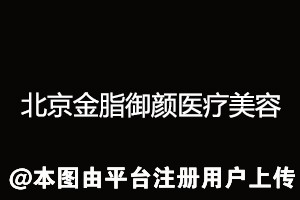 北京金脂御颜医疗美容门诊部