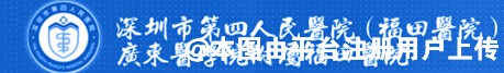 深圳市第四（福田）人民医院整形美容科