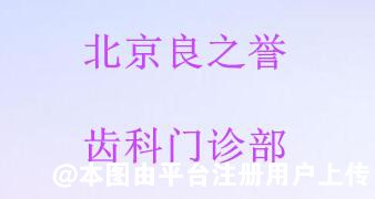 北京良之誉齿科门诊部