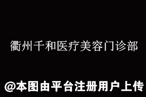 衢州千和医疗美容门诊部