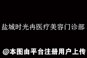 盐城时光冉医疗美容门诊部