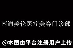 南通美伦医疗美容门诊部