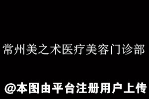 常州美之术医疗美容门诊部