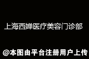 上海西婵医疗美容门诊部