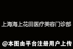 上海海上花田医疗美容门诊部