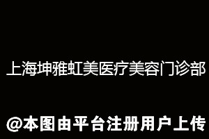 上海坤雅虹美医疗美容门诊部