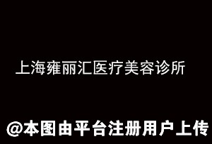 上海雍丽汇医疗美容诊所