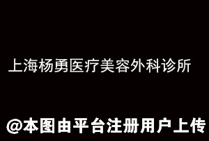 上海杨勇医疗美容外科诊所