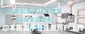 威海美意医疗美容门诊部