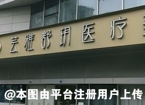 成都芸雅舒玥医疗美容门诊部