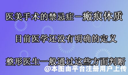 瘢痕体质没有明确定义 整形医生一般是通过这些方面来判断-23436