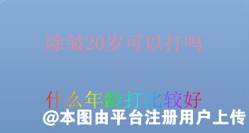 除皱20岁可以打吗 什么年龄打比较好-23453