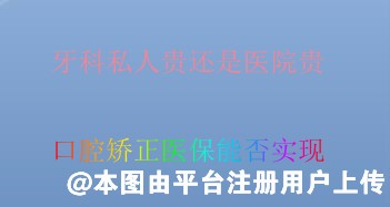 牙科私人贵还是医院贵？口腔矫正医保能否实现