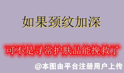 如果颈纹加深，可不是寻常护肤品能挽救了-23456