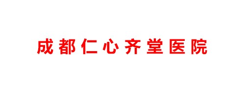 成都仁心齐堂医院医疗美容科