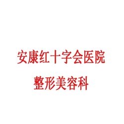 安康红十字会医院整形美容科