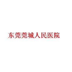 东莞莞城人民医院整形美容科