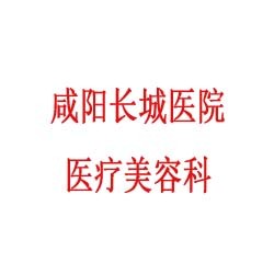 咸阳长城医院医疗美容科