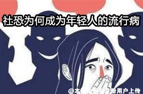 社恐为何成为年轻人的流行病